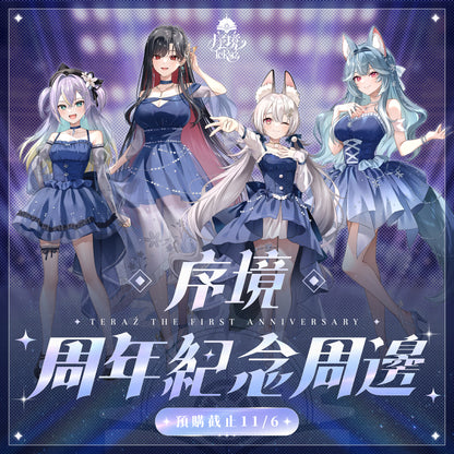 【預購】 《子午計畫》2026 序境TeRaź 一周年紀念周邊套組(預計2027年4月底陸續發貨)