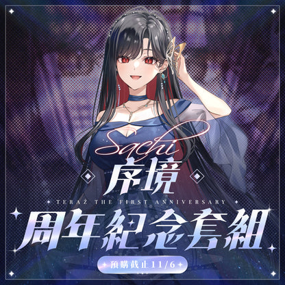 【預購】 《子午計畫》2026 序境TeRaź 一周年紀念周邊套組(預計2027年4月底陸續發貨)