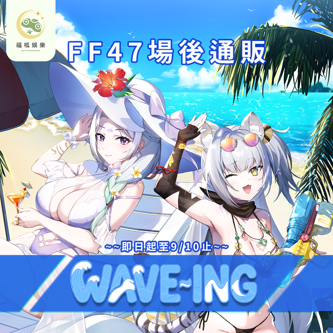 【預購】 《福呱娛樂》泳裝套組 (預計10月出貨)