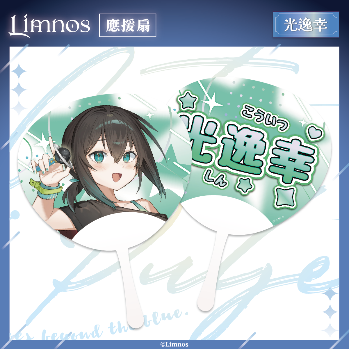 【現貨】《Limnos》2025 高雄國際動漫節 場後販售