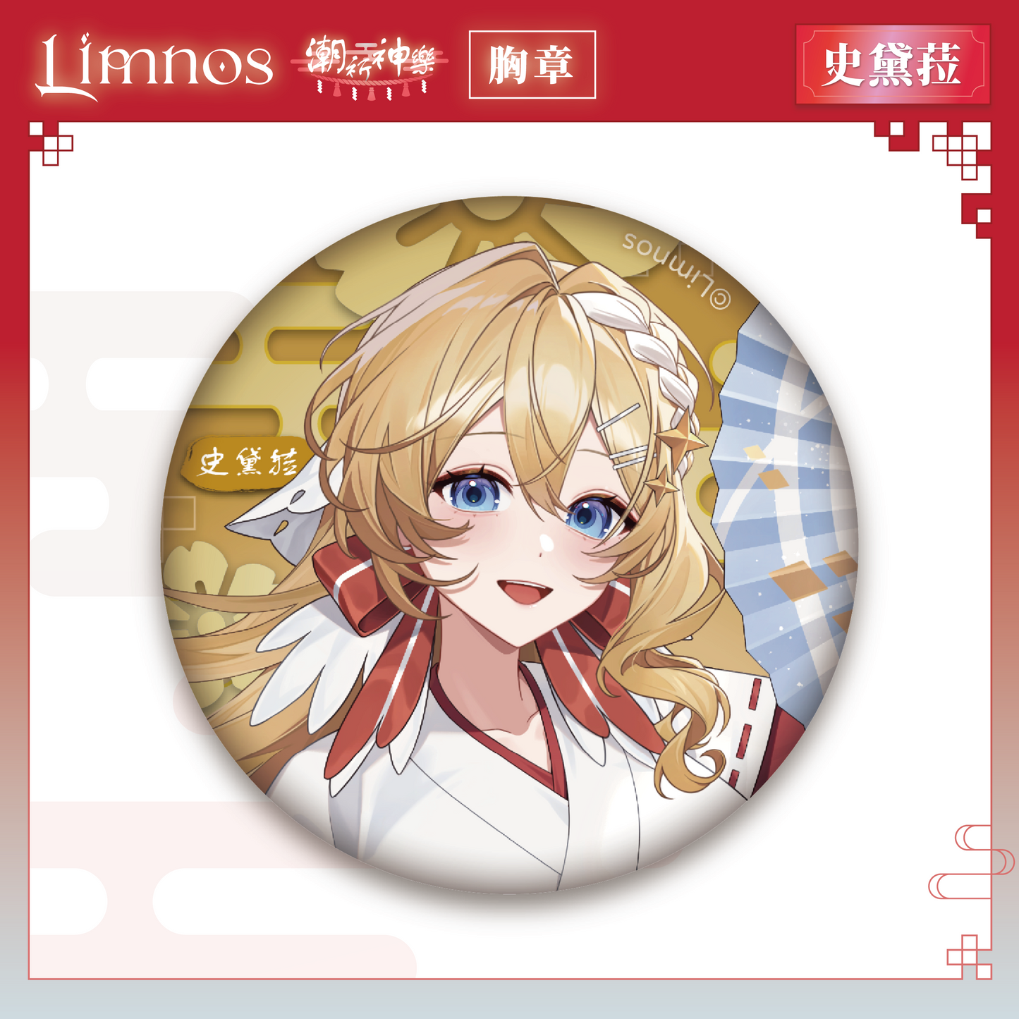 【預購】《Limnos》偶像系列 - 2026 台北國際動漫節 場後預購