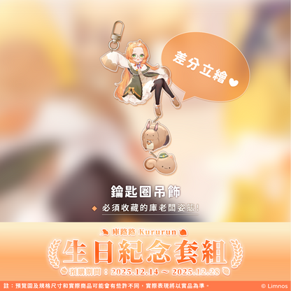 【預購】《Limnos》庫路路 生日紀念周邊套組(含特典) 2025