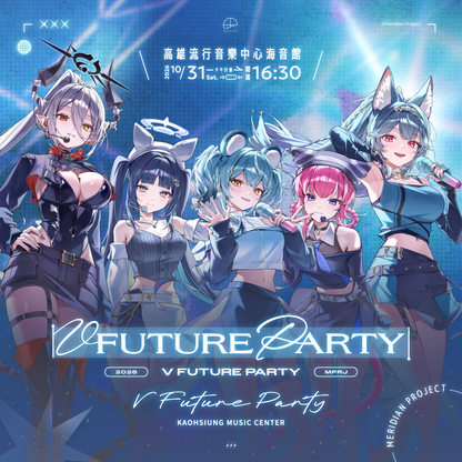 【預購】 《子午計畫》2026 V FUTURE PARTY 紀念商品(預計2027年4月底陸續出貨)