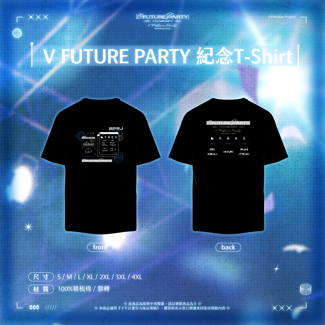 【預購】 《子午計畫》2026 V FUTURE PARTY 紀念商品(預計2027年4月底陸續出貨)