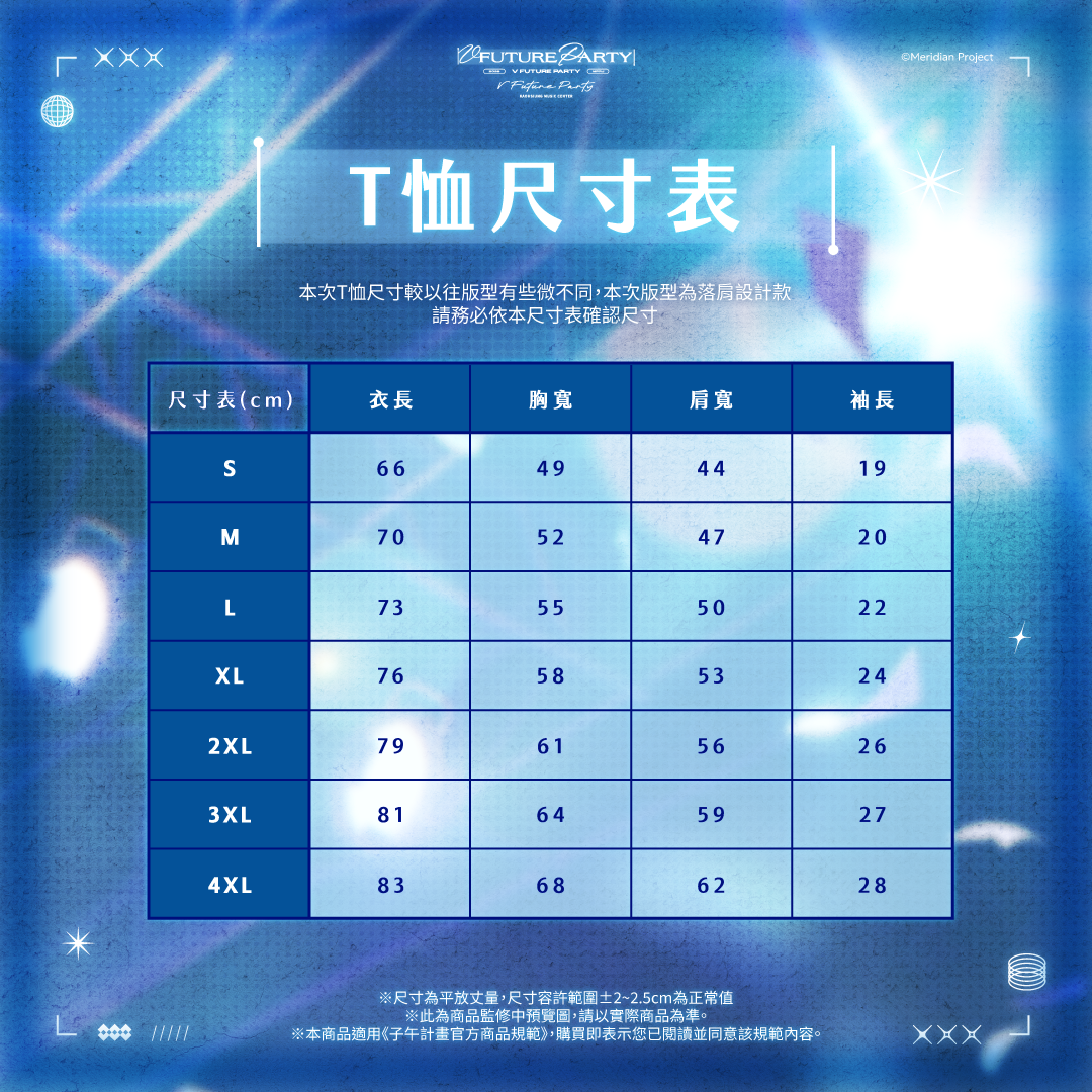 【預購】 《子午計畫》2026 V FUTURE PARTY 紀念商品(預計2027年4月底陸續出貨)