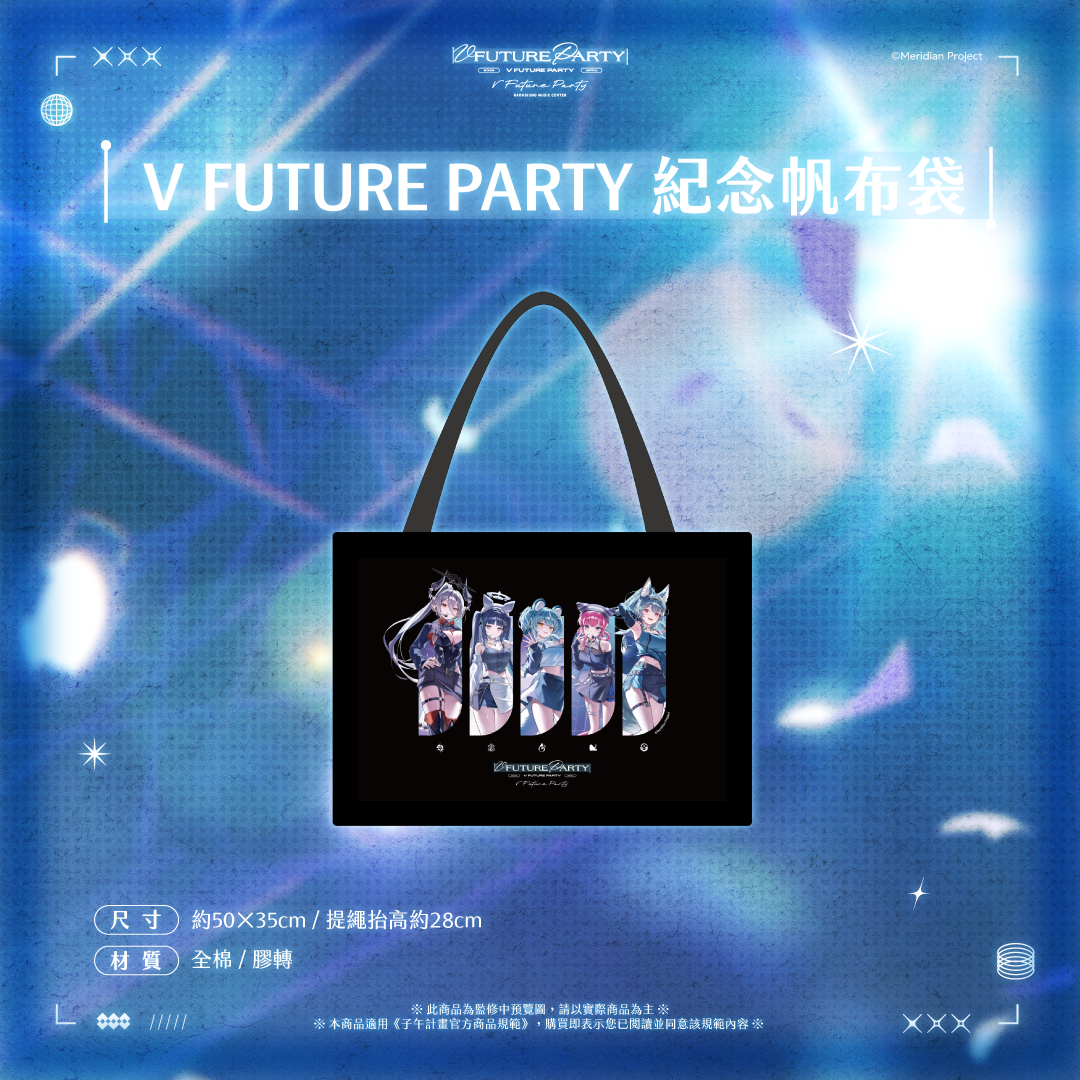 【預購】 《子午計畫》2026 V FUTURE PARTY 紀念商品(預計2027年4月底陸續出貨)