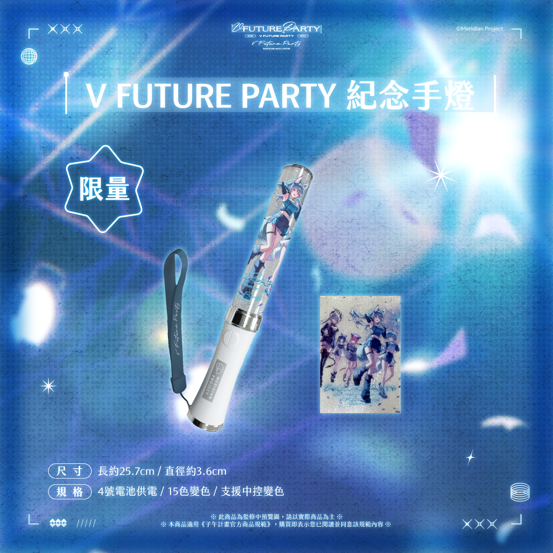 【預購】 《子午計畫》2026 V FUTURE PARTY 紀念商品(預計2027年4月底陸續出貨)