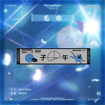 【預購】 《子午計畫》2026 V FUTURE PARTY 紀念商品(預計2027年4月底陸續出貨)