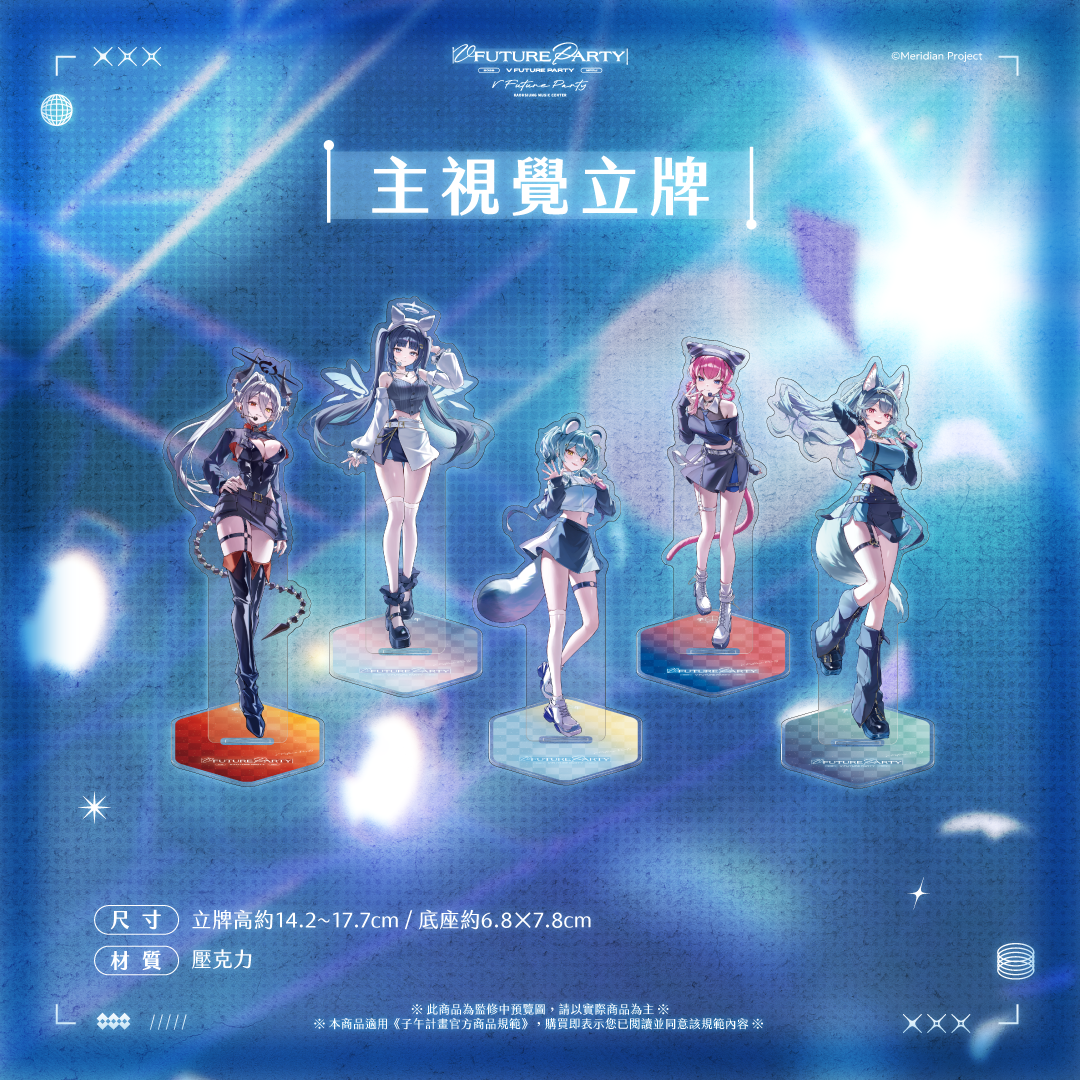 【預購】 《子午計畫》2026 V FUTURE PARTY 紀念商品(預計2027年4月底陸續出貨)