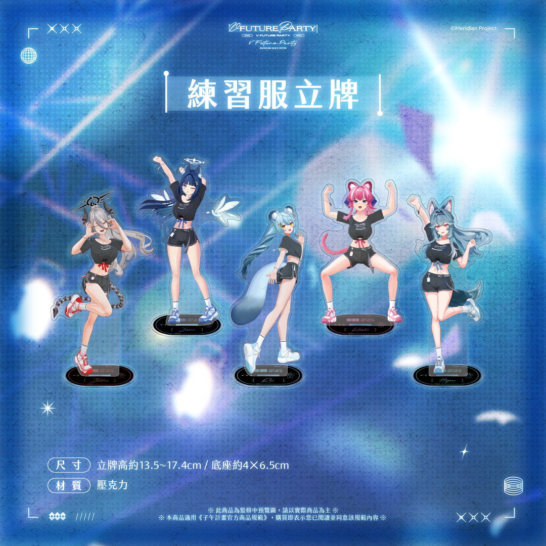 【預購】 《子午計畫》2026 V FUTURE PARTY 紀念商品(預計2027年4月底陸續出貨)
