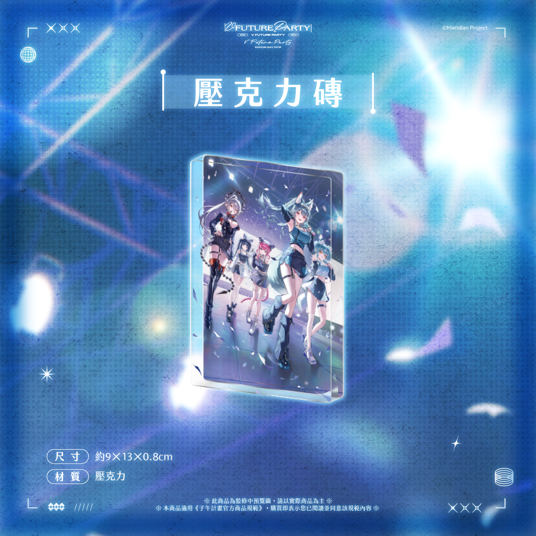 【預購】 《子午計畫》2026 V FUTURE PARTY 紀念商品(預計2027年4月底陸續出貨)