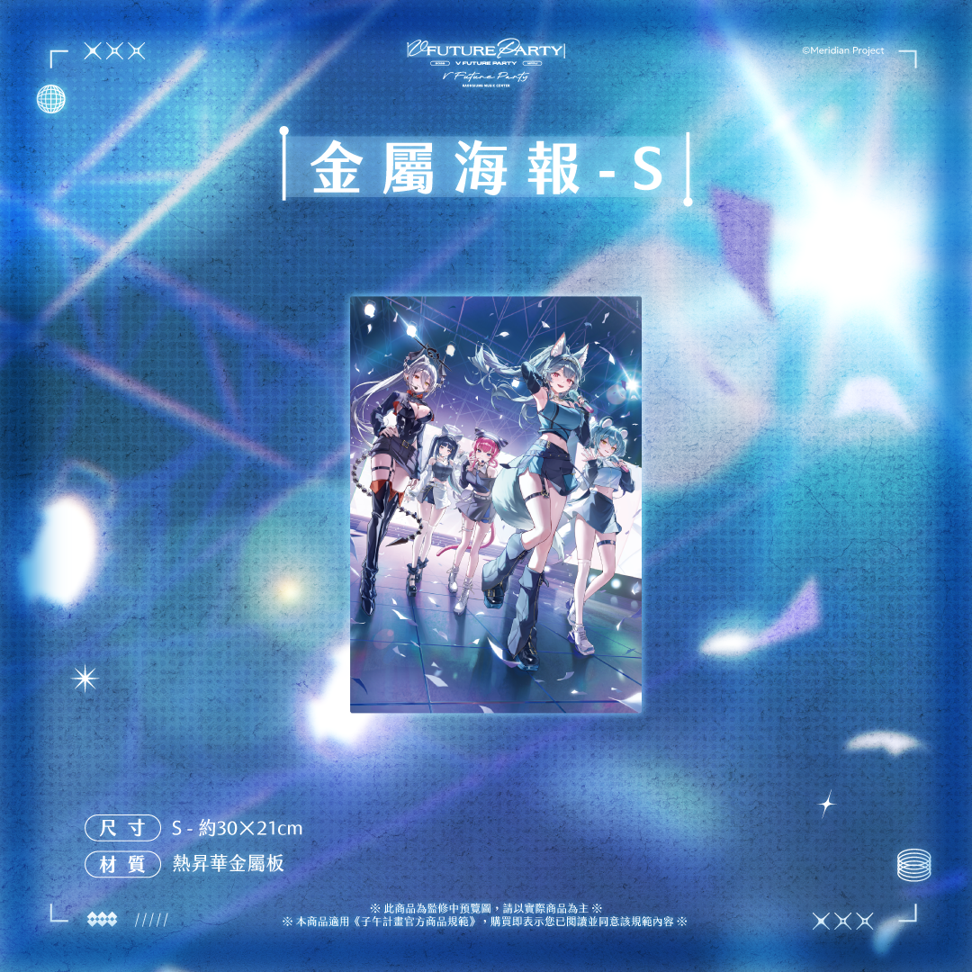 【預購】 《子午計畫》2026 V FUTURE PARTY 紀念商品(預計2027年4月底陸續出貨)