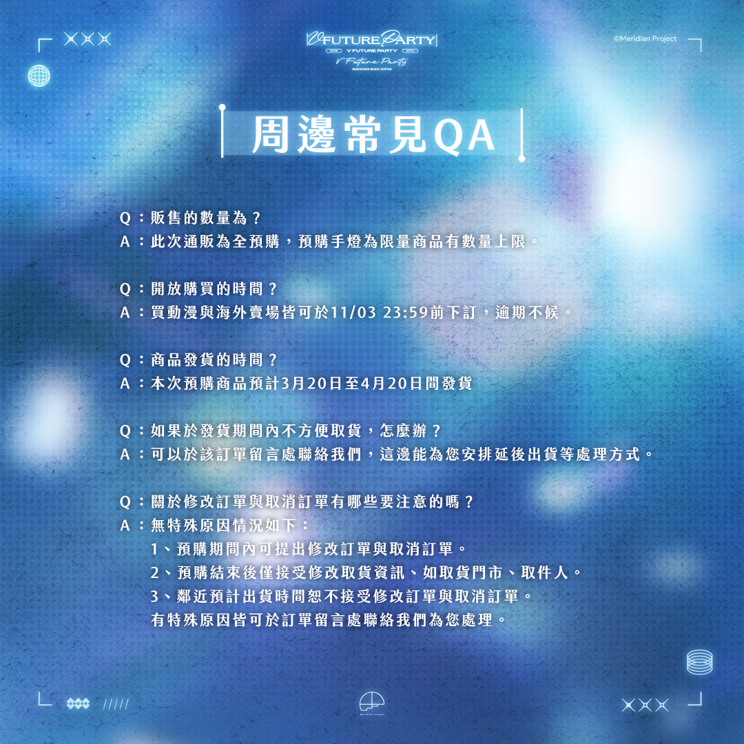 【預購】 《子午計畫》2026 V FUTURE PARTY 紀念商品(預計2027年4月底陸續出貨)