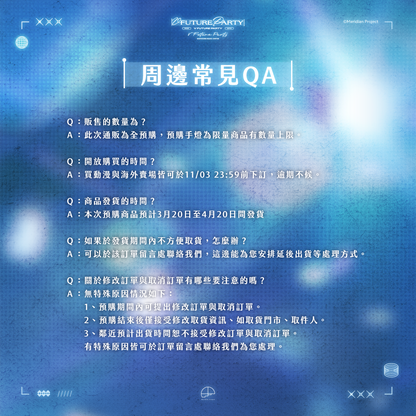 【預購】 《子午計畫》2026 V FUTURE PARTY 紀念商品(預計2027年4月底陸續出貨)