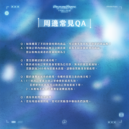 【預購】 《子午計畫》2026 V FUTURE PARTY 紀念商品(預計2027年4月底陸續出貨)