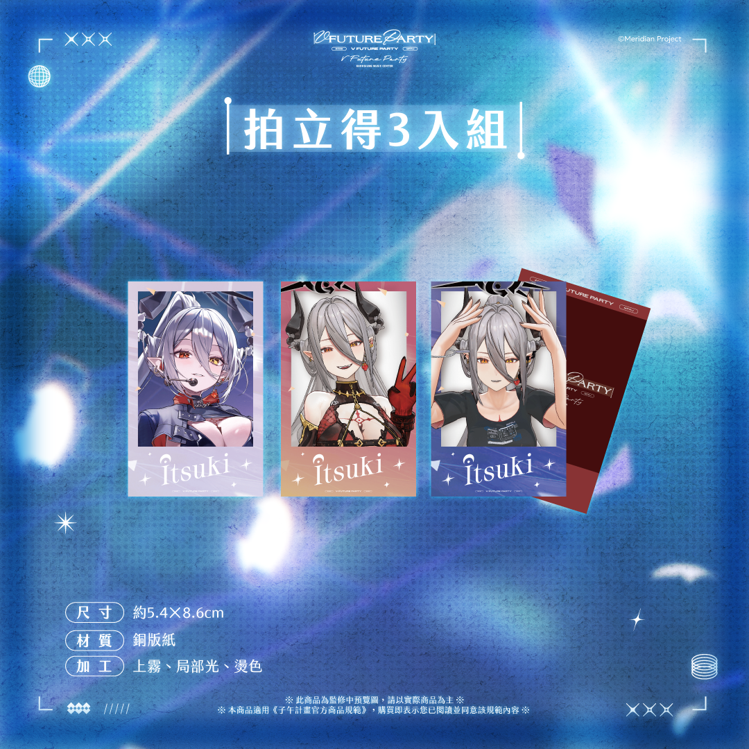 【預購】 《子午計畫》2026 V FUTURE PARTY 紀念商品(預計2027年4月底陸續出貨)