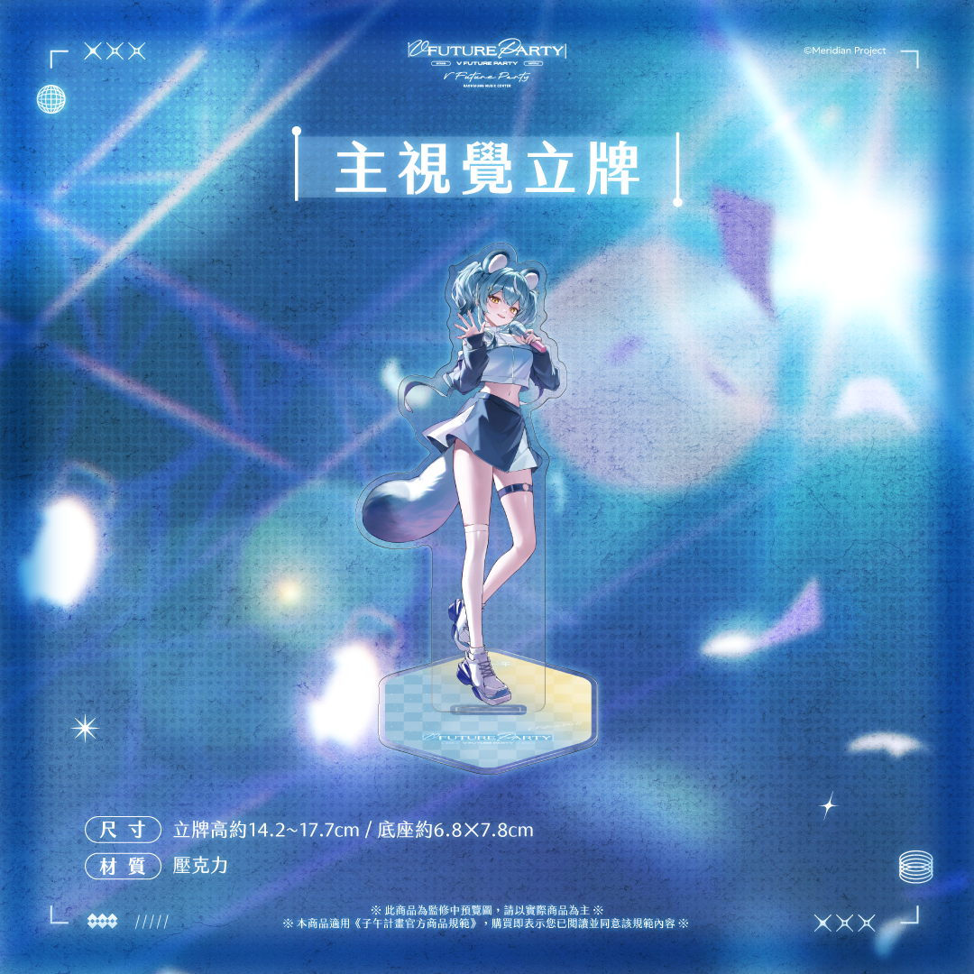 【預購】 《子午計畫》2026 V FUTURE PARTY 紀念商品(預計2027年4月底陸續出貨)