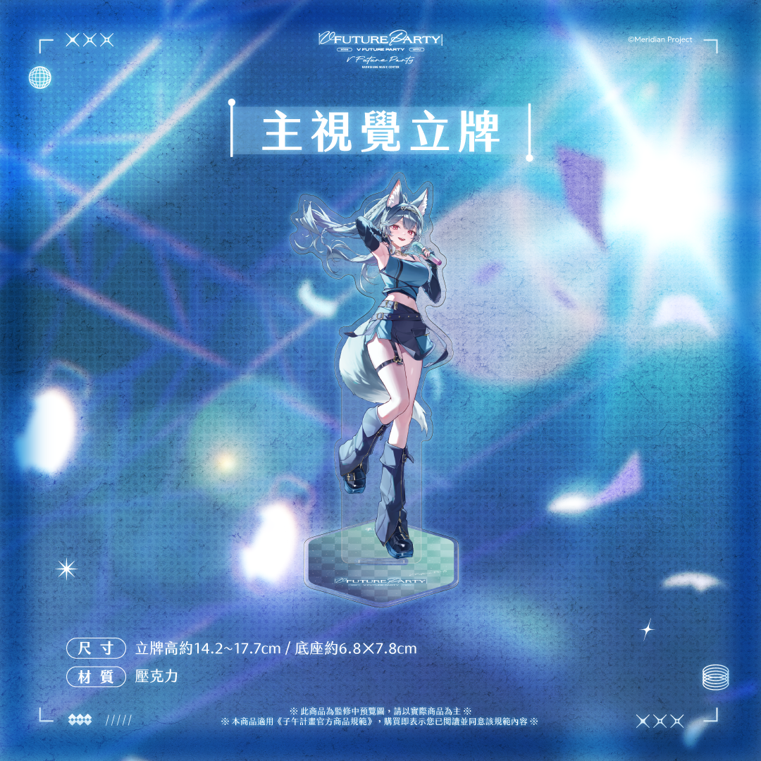 【預購】 《子午計畫》2026 V FUTURE PARTY 紀念商品(預計2027年4月底陸續出貨)