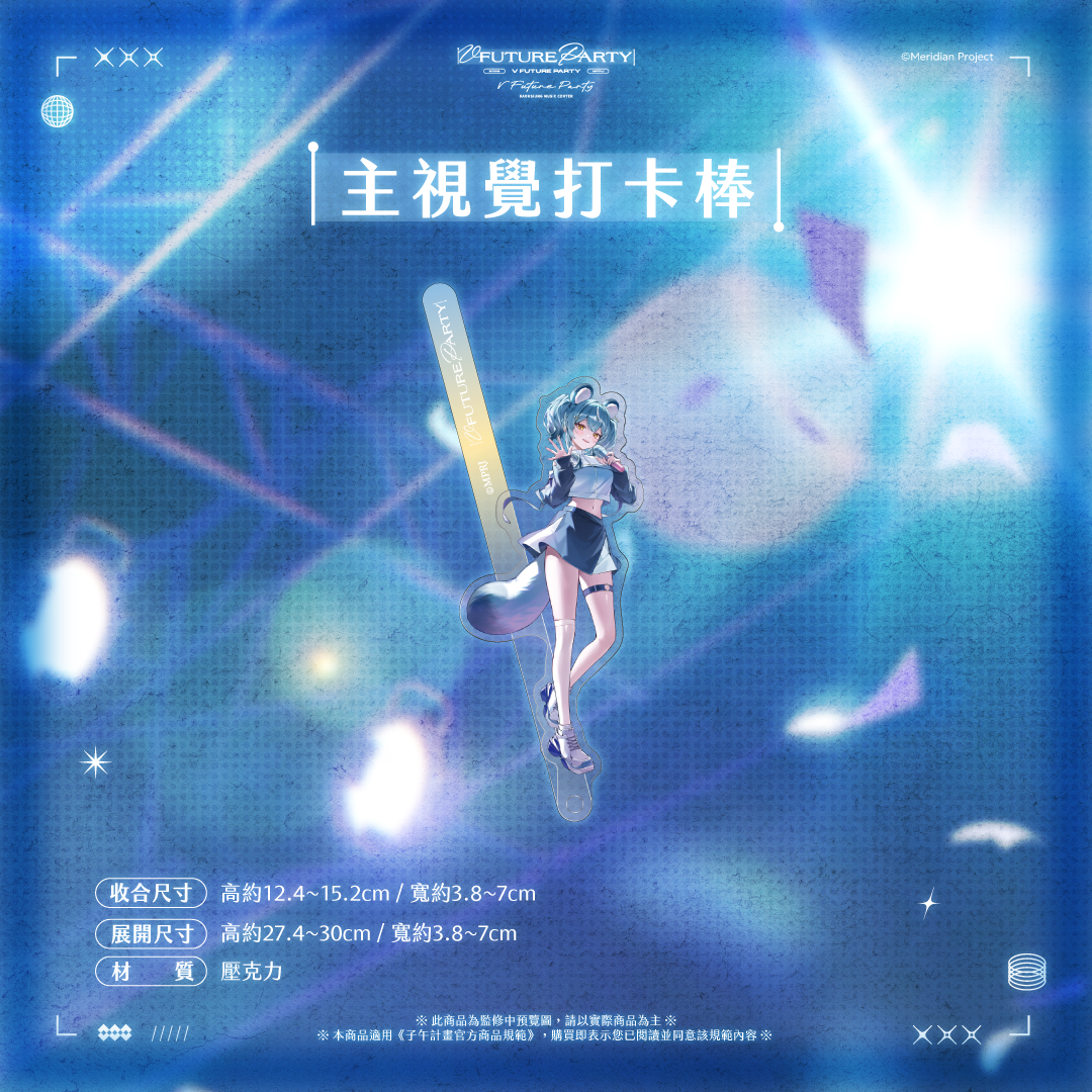 【預購】 《子午計畫》2026 V FUTURE PARTY 紀念商品(預計2027年4月底陸續出貨)