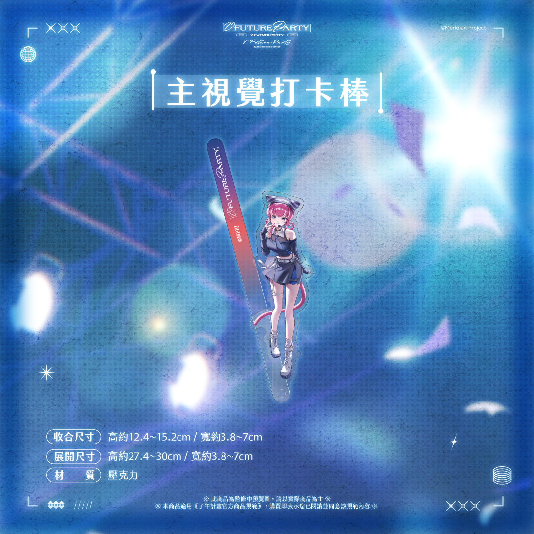 【預購】 《子午計畫》2026 V FUTURE PARTY 紀念商品(預計2027年4月底陸續出貨)