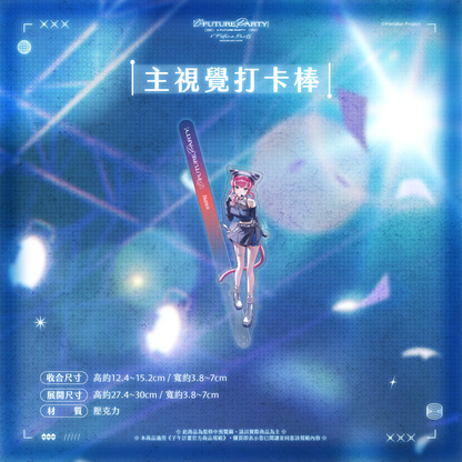 【預購】 《子午計畫》2026 V FUTURE PARTY 紀念商品(預計2027年4月底陸續出貨)