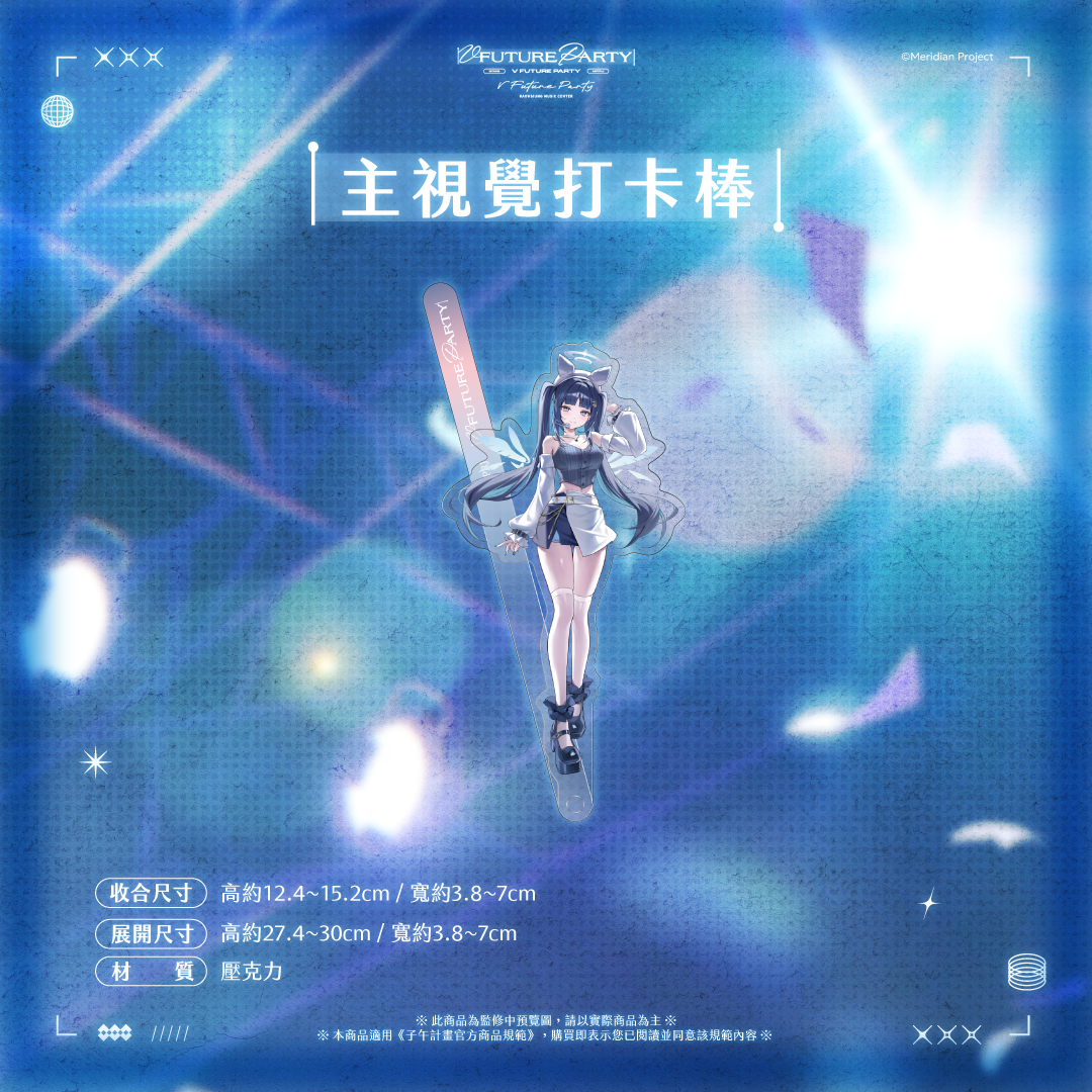 【預購】 《子午計畫》2026 V FUTURE PARTY 紀念商品(預計2027年4月底陸續出貨)