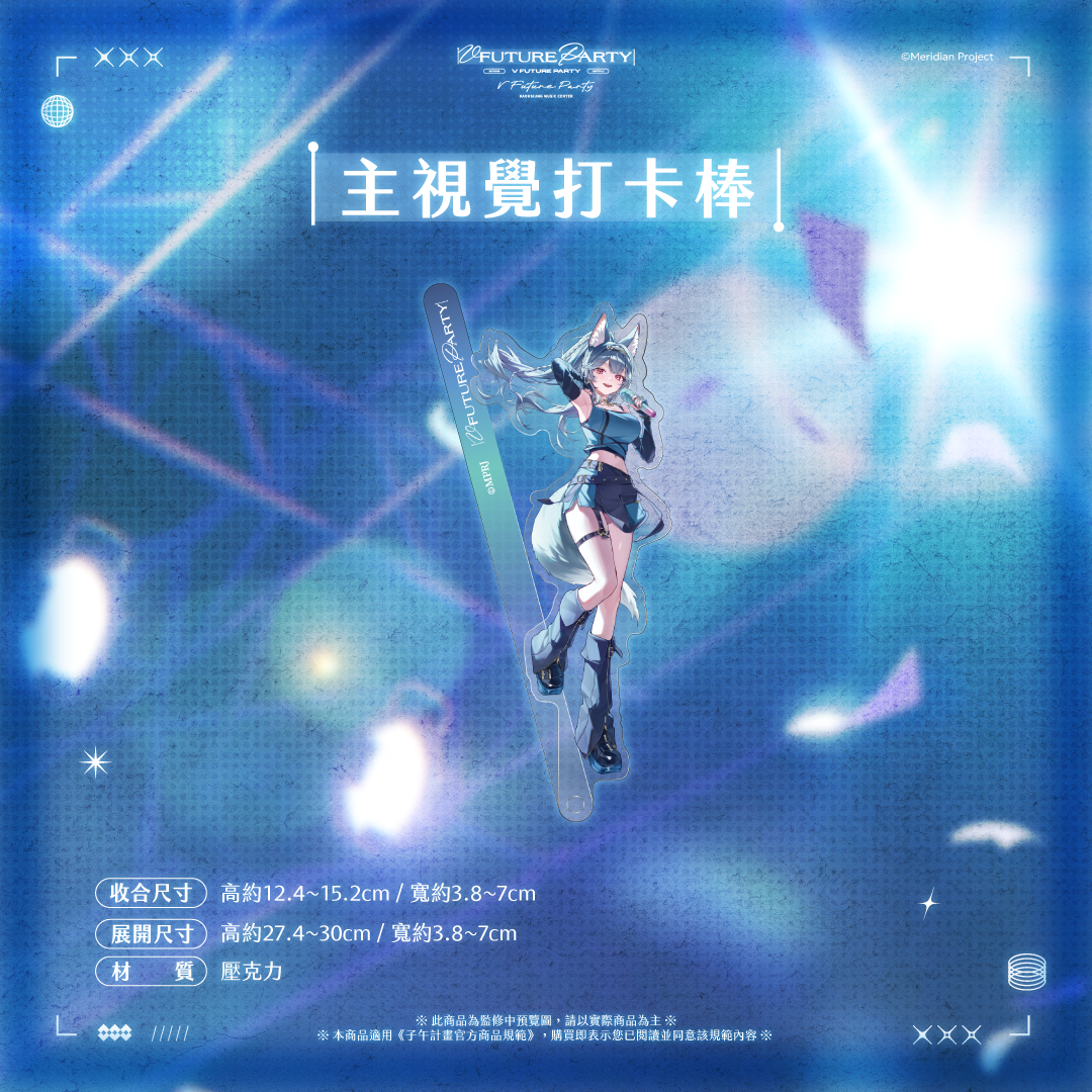 【預購】 《子午計畫》2026 V FUTURE PARTY 紀念商品(預計2027年4月底陸續出貨)