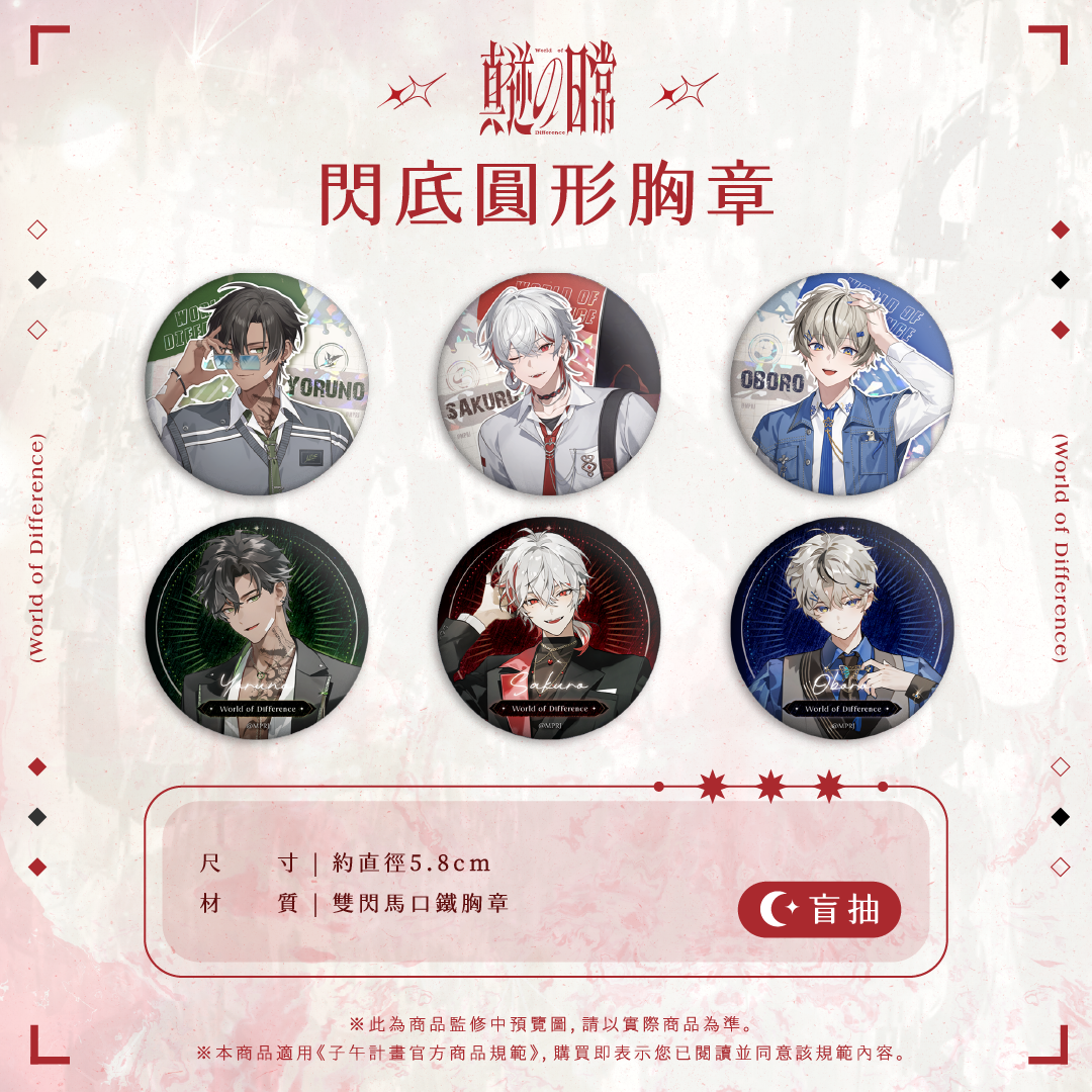 【預購】 《子午計畫》2026 漫畫博覽會 真逆の日常 周邊 (預計2026年11月中至12月中陸續出貨)