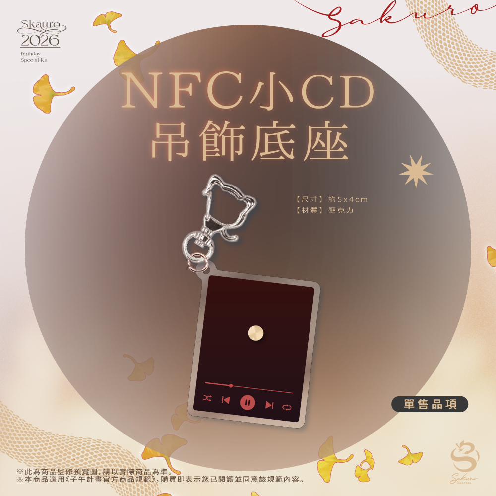 【預購】 《子午計畫》2026 朔Sakuro 生日紀念套組 (預計2027年3月中陸續出貨)