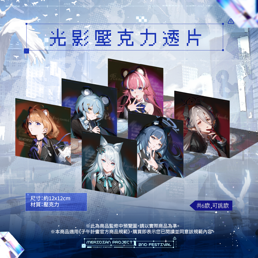 【預購】 《子午計畫》子午夜2nd《Tesseract Symphony》周邊 (預計2026/08月底陸續出貨)