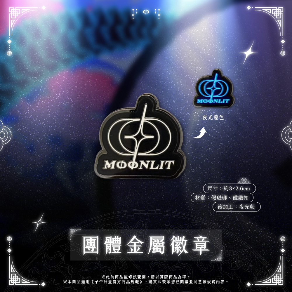 【預購】 《子午計畫》2026 月蝕屋MΦONLIT 二周年紀念周邊(預計2026年11月30日陸續發貨)