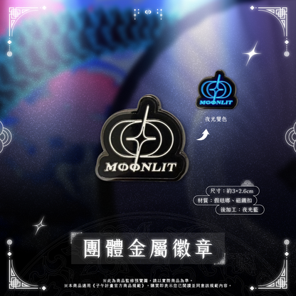 【預購】 《子午計畫》2026 月蝕屋MΦONLIT 二周年紀念周邊(預計2026年11月30日陸續發貨)