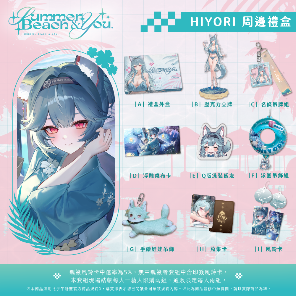 【預購】 《子午計畫》FF47 Summer, Beach & You. 周邊 (預計2026年11月中旬陸續出貨)