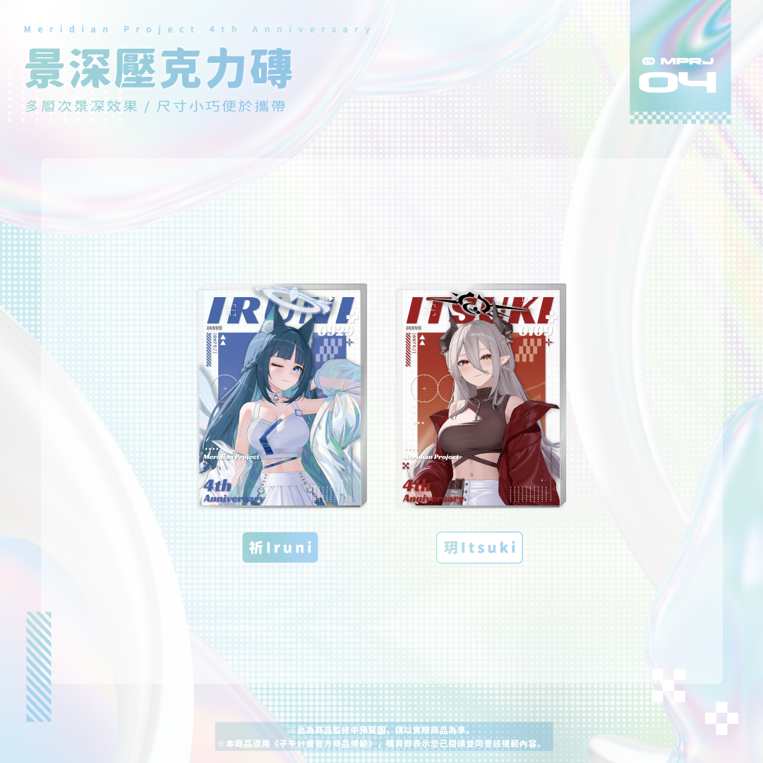 【預購】《子午計畫》四周年紀念周邊