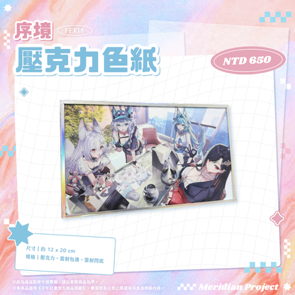 【預購】《子午計畫》FFK18 場前通販