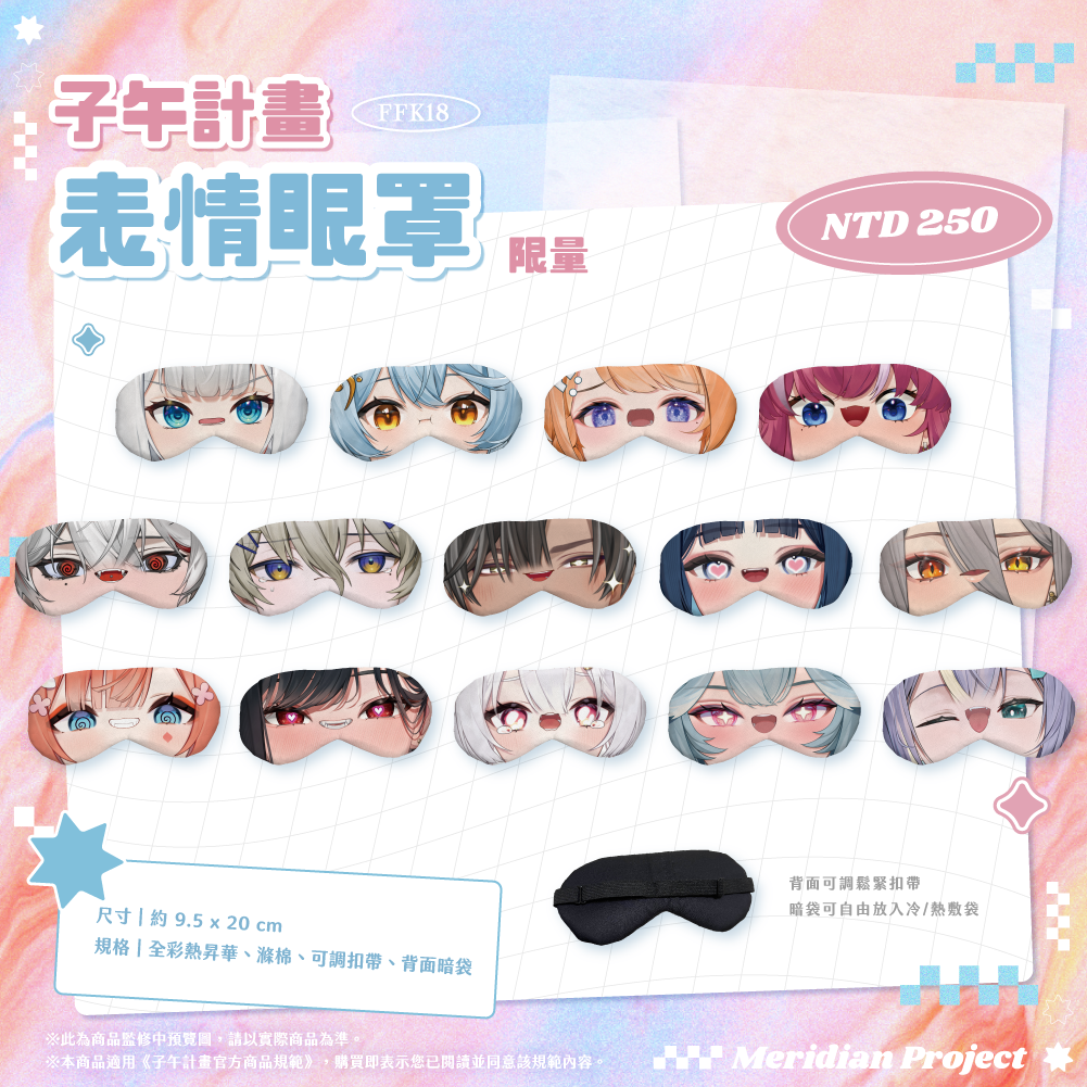 【預購】《子午計畫》FFK18 場前通販