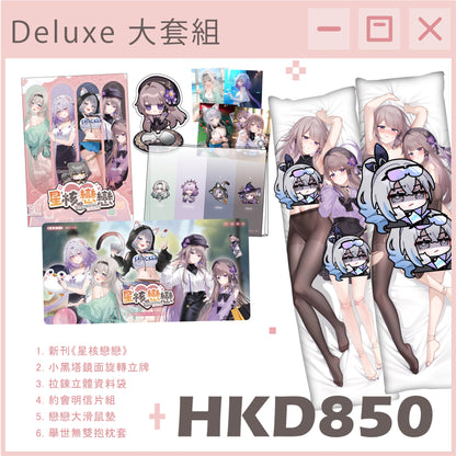 【予約】「シュリンプケーキ」崩壊3rd 星の鉄道 星のコア 恋愛周辺セット