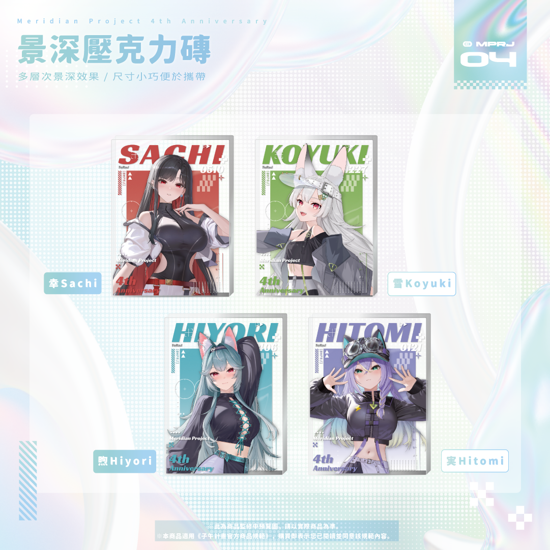 【預購】《子午計畫》四周年紀念周邊