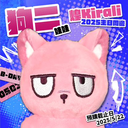 【預購】《子午計畫》2025 煌Kirali 生日周邊套組