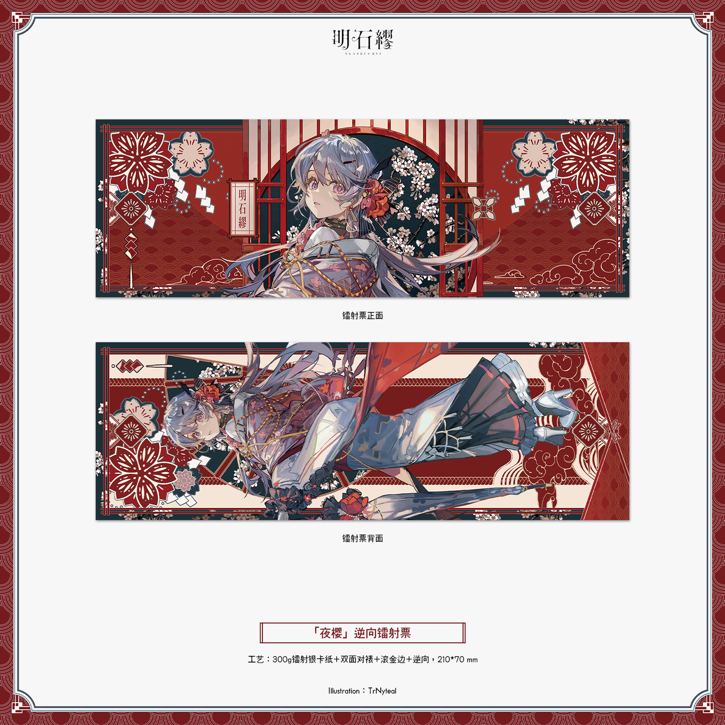 【予約販売】《明石 繆》「予定調和」「聖心少女」「夜桜」シリーズグッズ