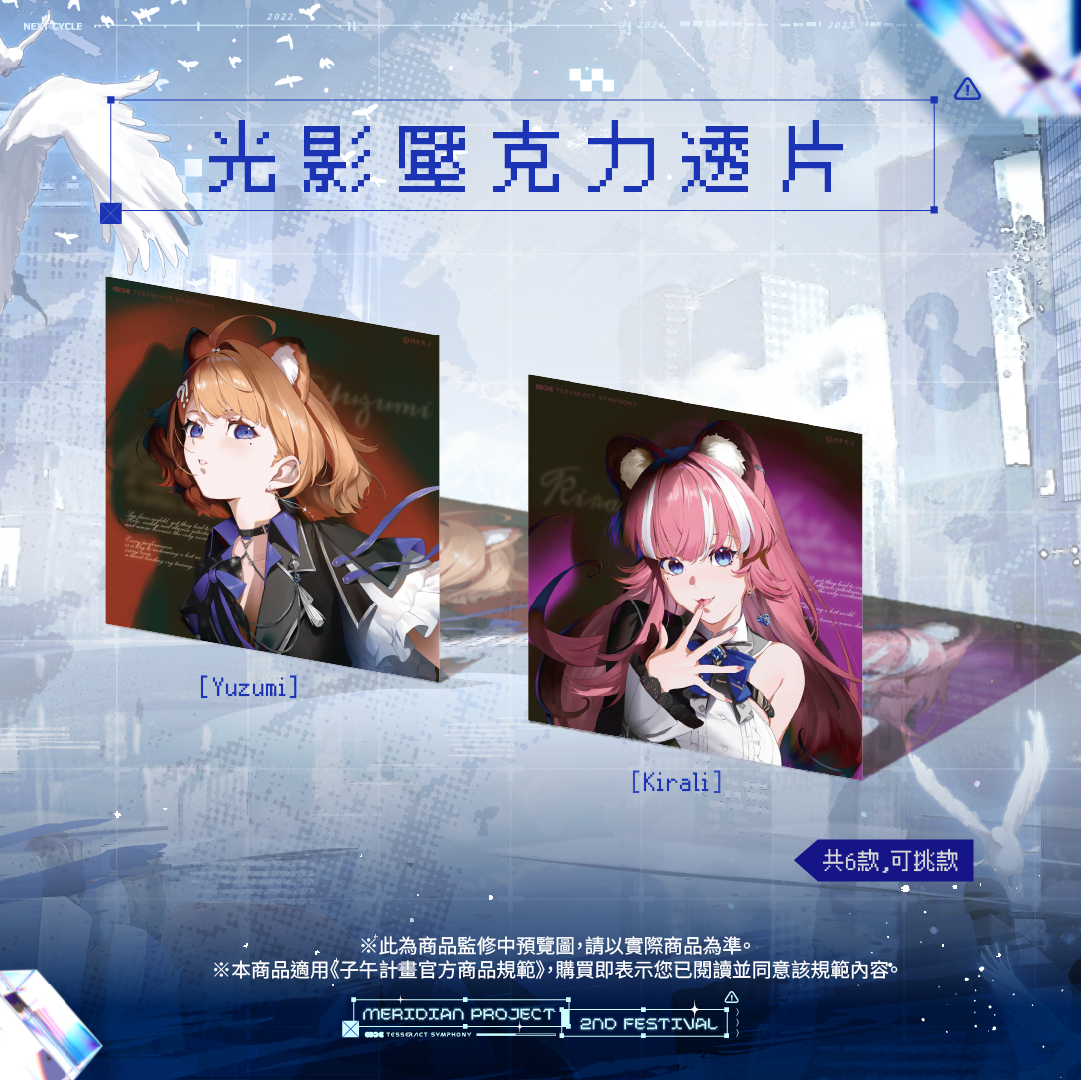 【預購】 《子午計畫》子午夜2nd《Tesseract Symphony》周邊 (預計2026/08月底陸續出貨)