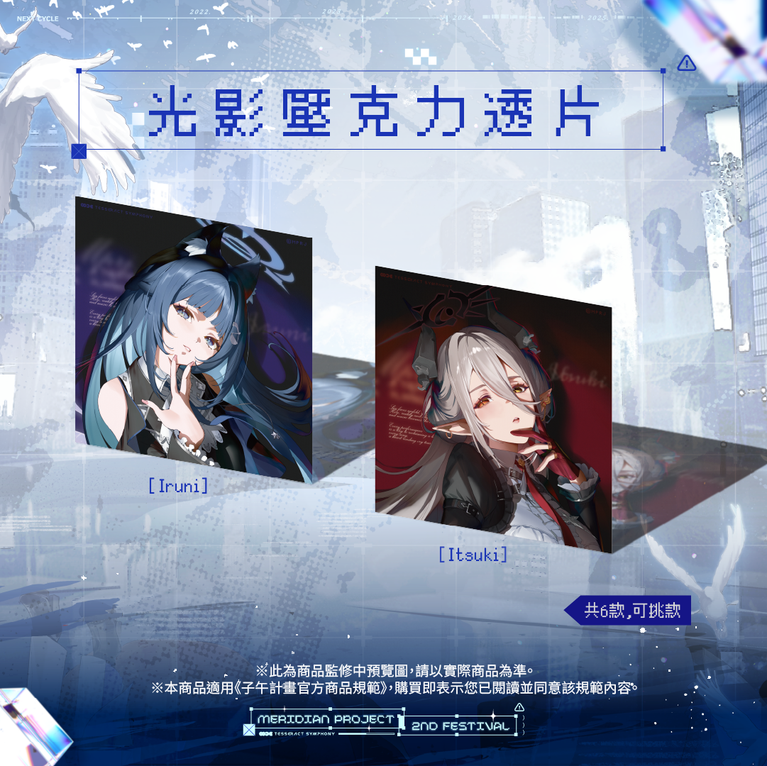【預購】 《子午計畫》子午夜2nd《Tesseract Symphony》周邊 (預計2026/08月底陸續出貨)