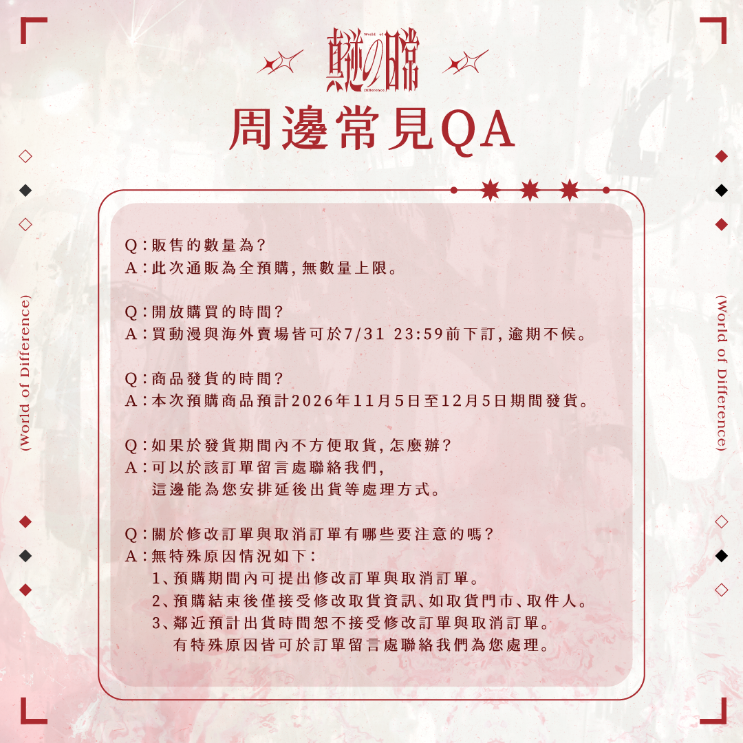 【預購】 《子午計畫》2026 漫畫博覽會 真逆の日常 周邊 (預計2026年11月中至12月中陸續出貨)