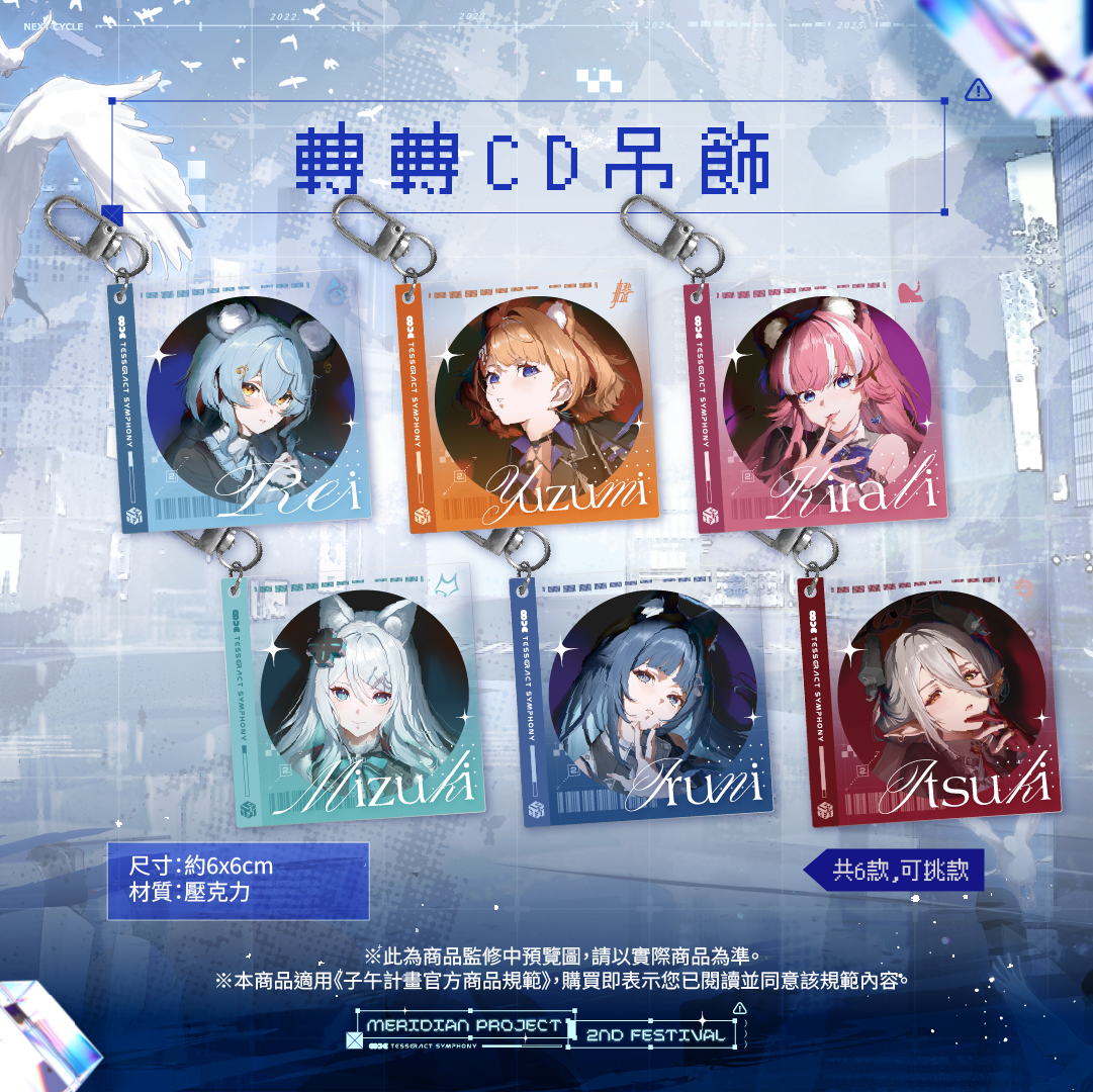 【預購】 《子午計畫》子午夜2nd《Tesseract Symphony》周邊 (預計2026/08月底陸續出貨)