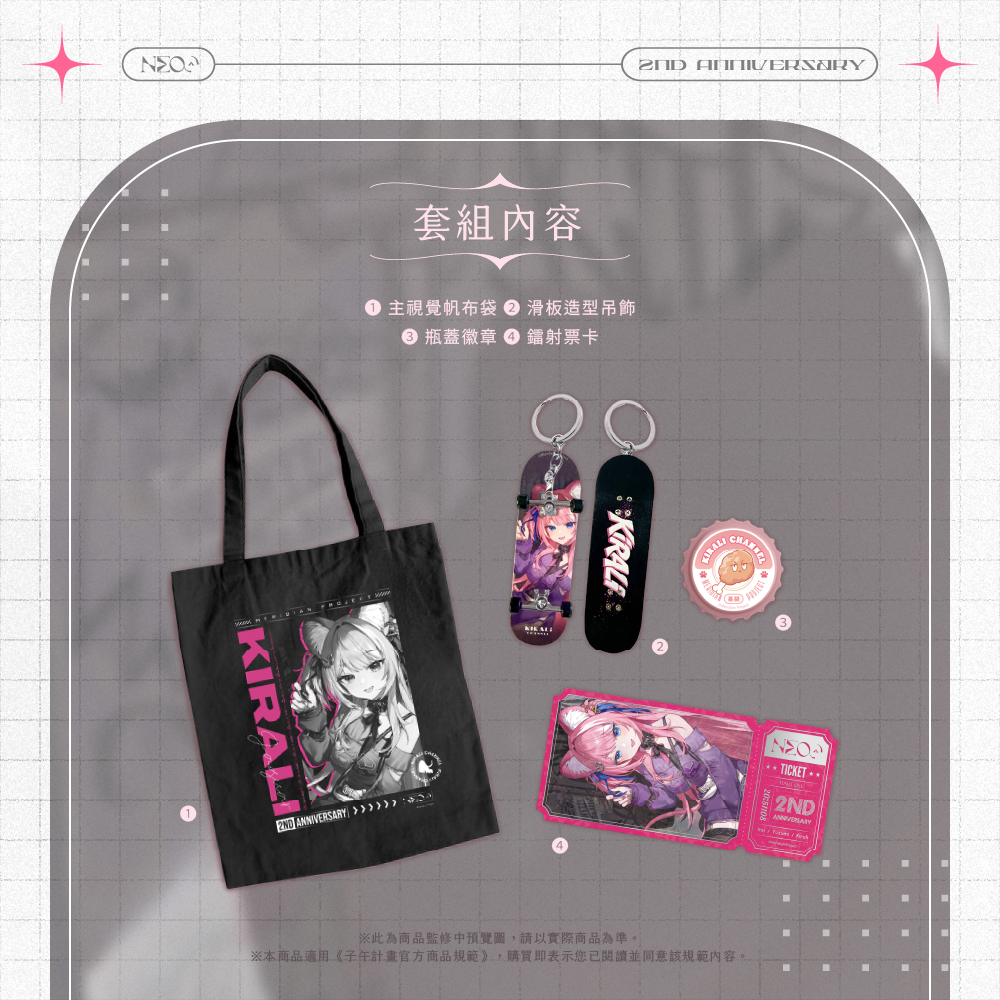 【預購】《子午計畫》霓 二周年紀念套組