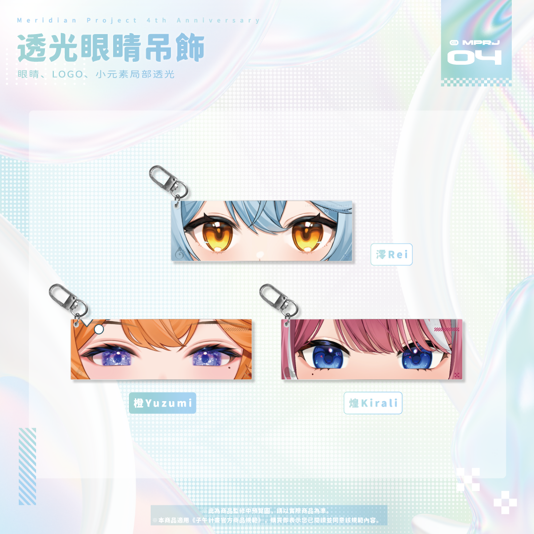 【預購】《子午計畫》四周年紀念周邊