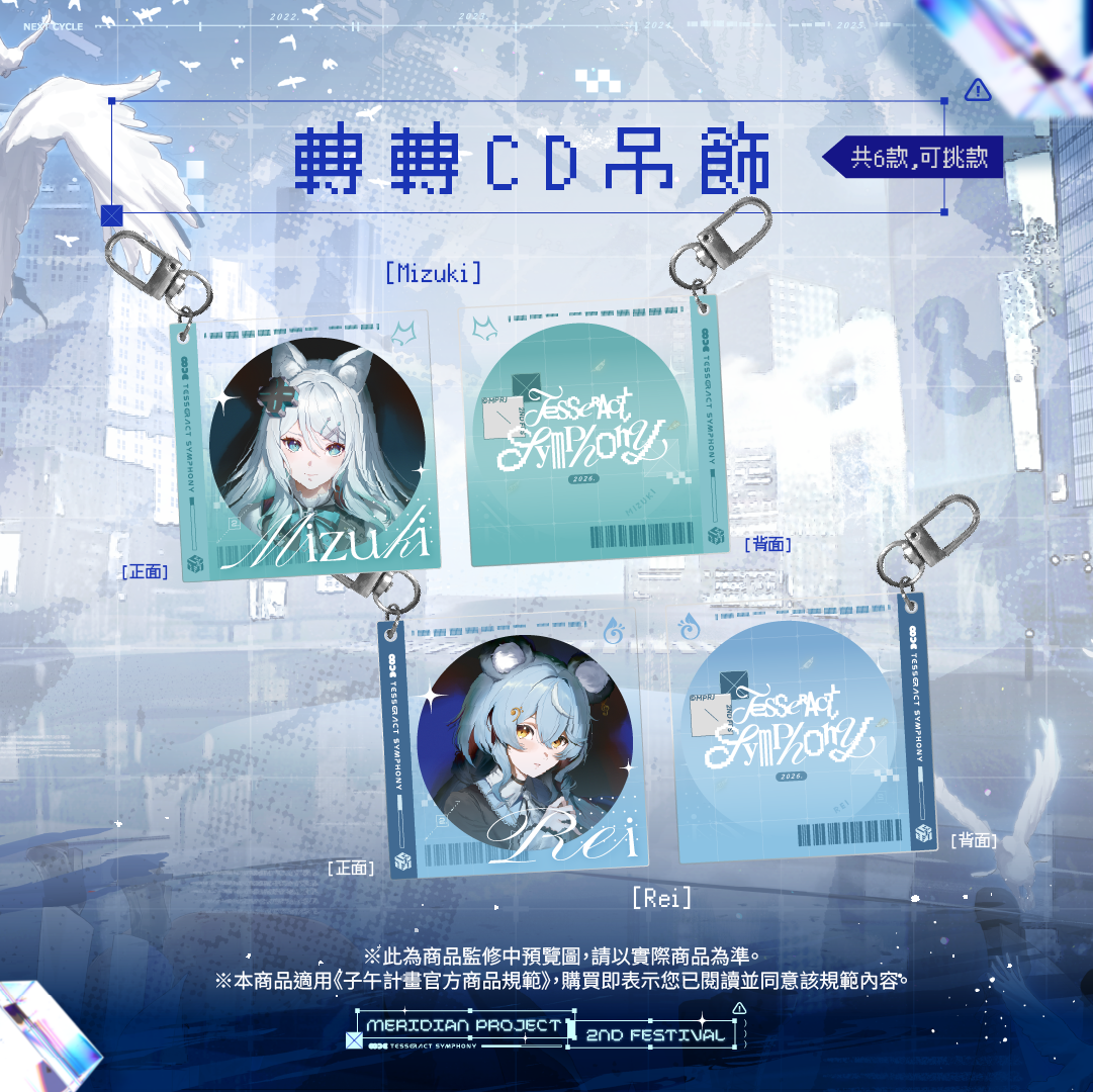 【預購】 《子午計畫》子午夜2nd《Tesseract Symphony》周邊 (預計2026/08月底陸續出貨)