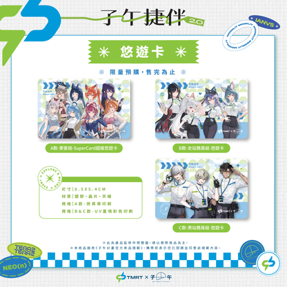 【預購】 《子午計畫》中捷 x 子午 聯名周邊 2026 (預計27年1月上旬前完成發貨)