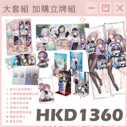 【予約】「シュリンプケーキ」崩壊3rd 星の鉄道 星のコア 恋愛周辺セット