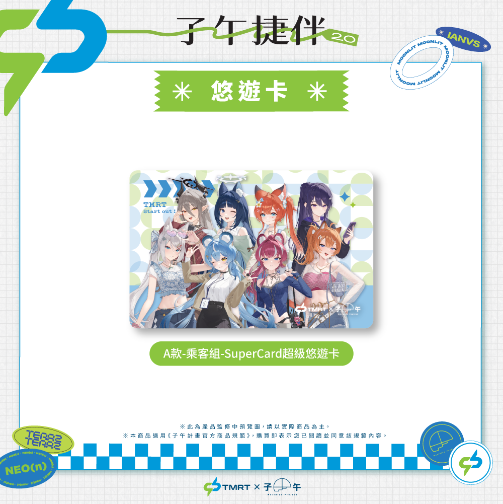【預購】 《子午計畫》中捷 x 子午 聯名周邊 2026 (預計27年1月上旬前完成發貨)